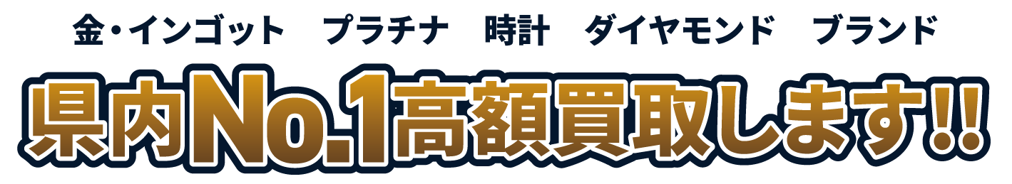 金・インゴット プラチナ 時計 ダイヤモンド ブランド 県内ナンバー1高額買取りします。