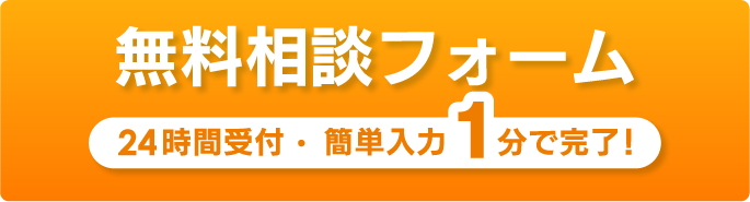 無料相談フォームかんたん入力！1分で完了！